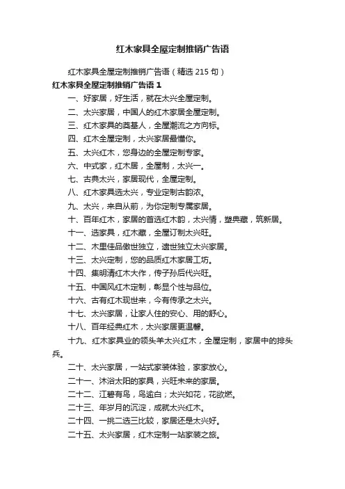 红木家具全屋定制推销广告语
