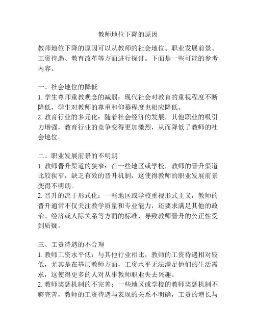 教师地位下降的原因