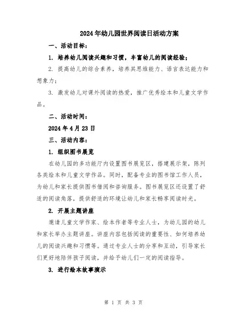2024年幼儿园世界阅读日活动方案