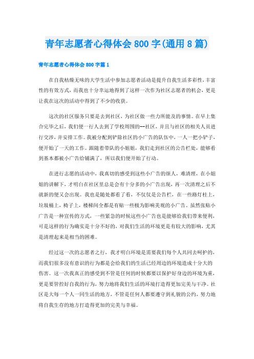 青年志愿者心得体会800字(通用8篇)