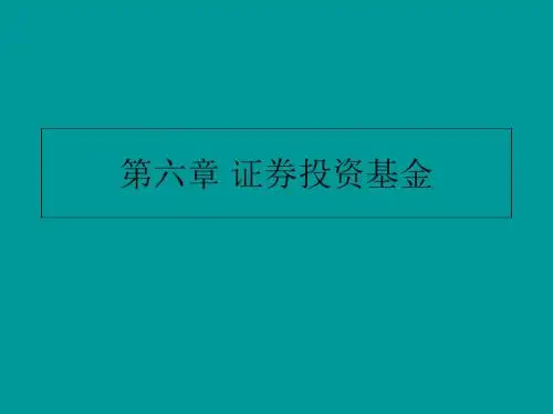 第六章 证券投资基金-PPT课件
