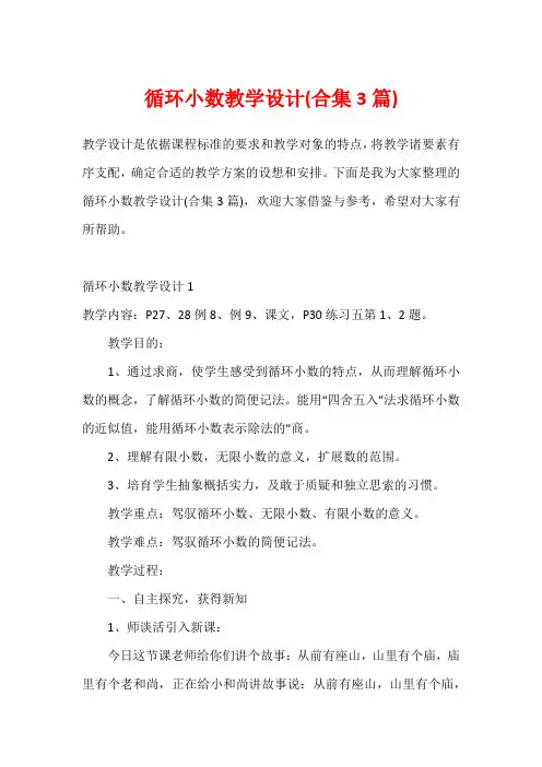 循环小数教学设计(合集3篇)