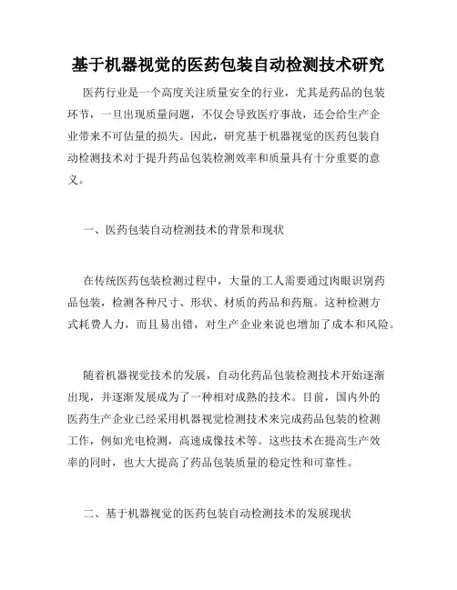 基于机器视觉的医药包装自动检测技术研究
