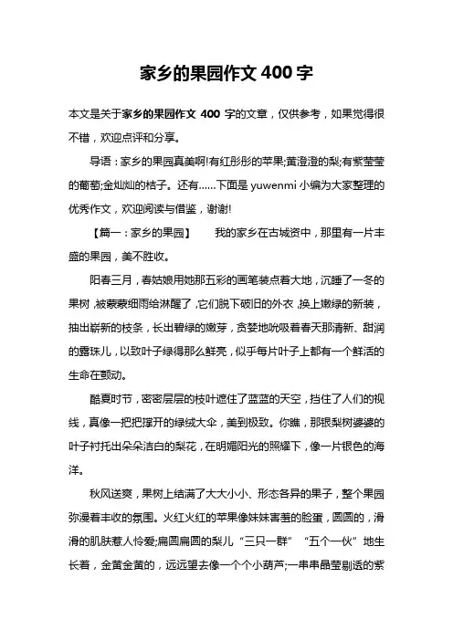 家乡的果园作文400字