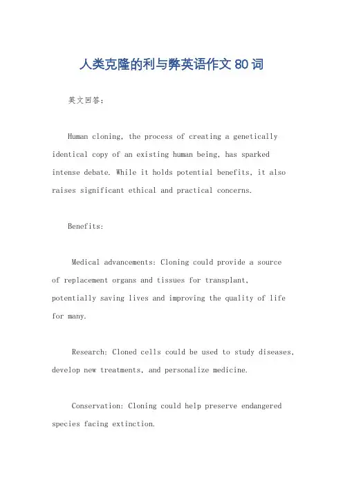 人类克隆的利与弊英语作文80词