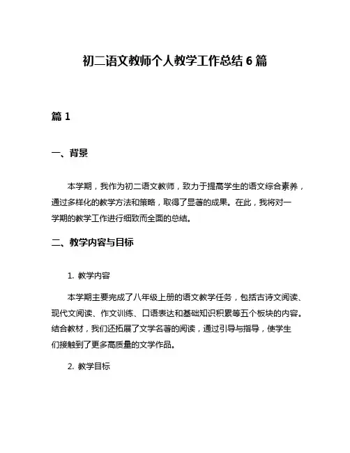 初二语文教师个人教学工作总结6篇