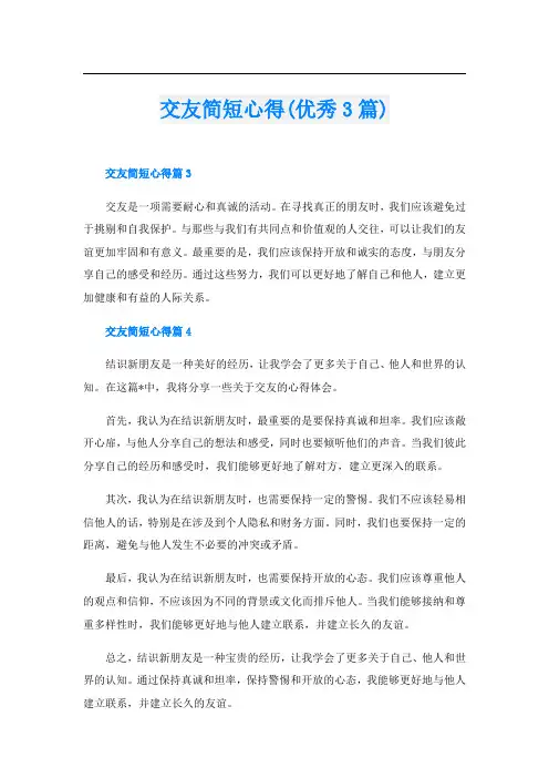 交友简短心得(优秀3篇)