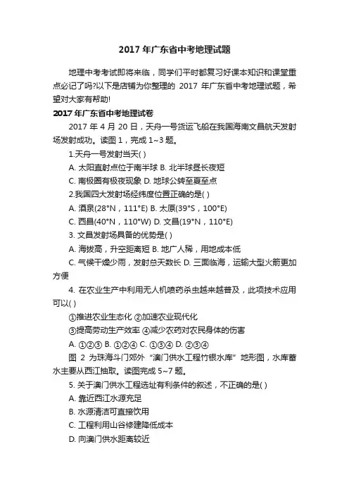 2017年广东省中考地理试题