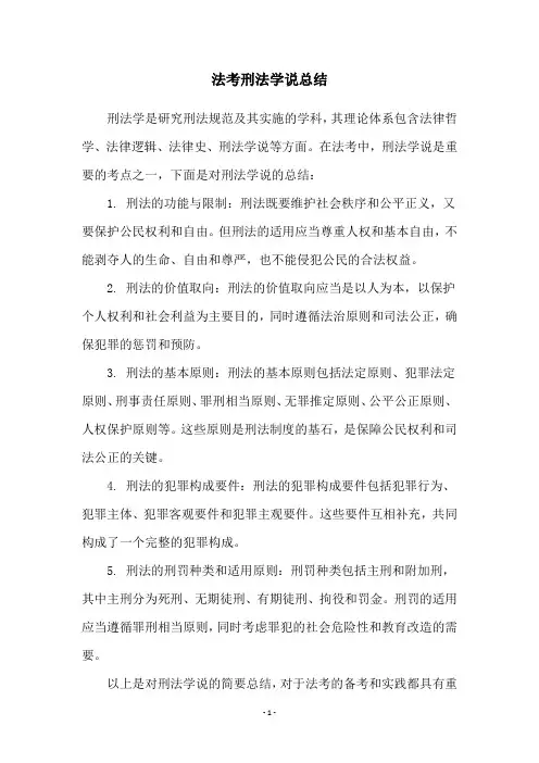 法考刑法学说总结