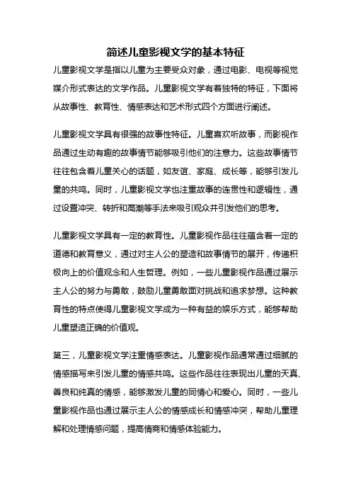 简述儿童影视文学的基本特征