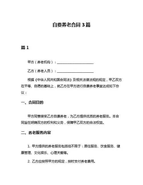 自费养老合同3篇