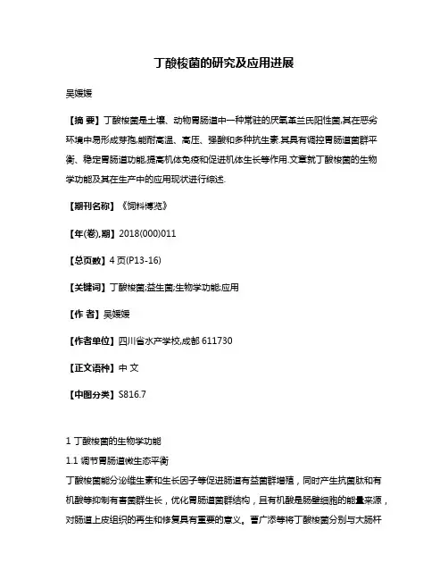 丁酸梭菌的研究及应用进展