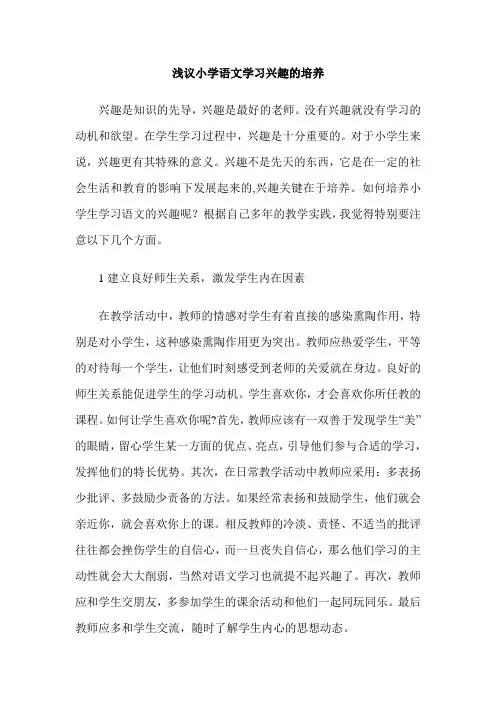 浅议小学语文学习兴趣的培养