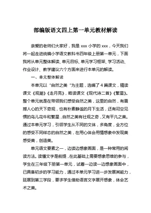 部编本语文四年级上册第一单元教材解读大单元集体备课