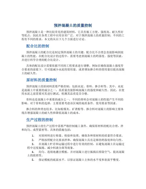 预拌混凝土的质量控制