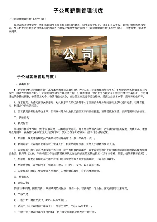 子公司薪酬管理制度