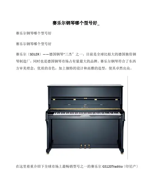 赛乐尔钢琴哪个型号好_