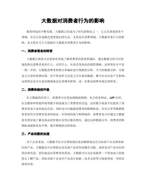 大数据对消费者行为的影响