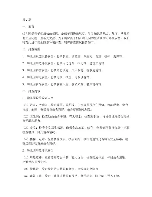 幼儿园安全隐患环境排查(3篇)