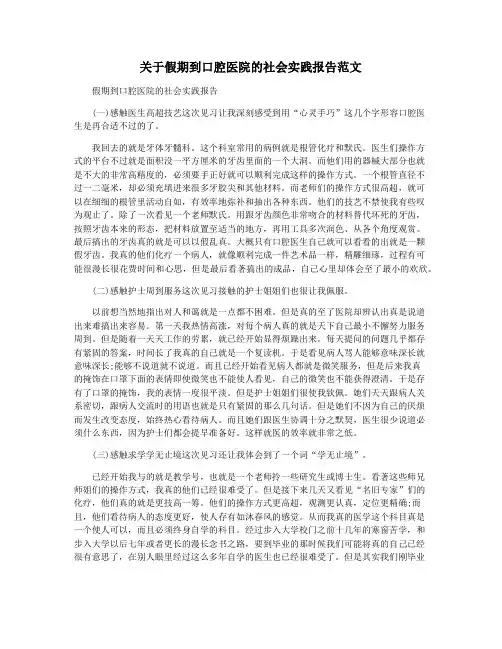 关于假期到口腔医院的社会实践报告范文