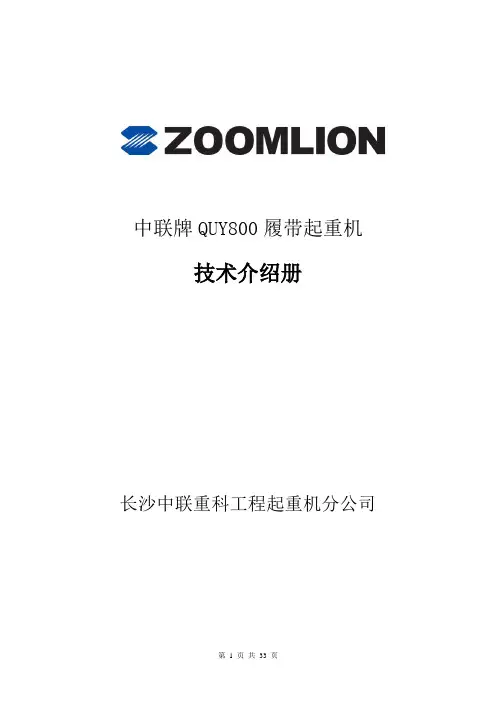 QUY800履带起重机主要技术参数