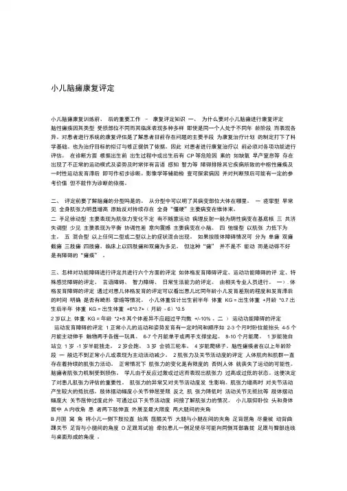 小儿脑瘫康复评定