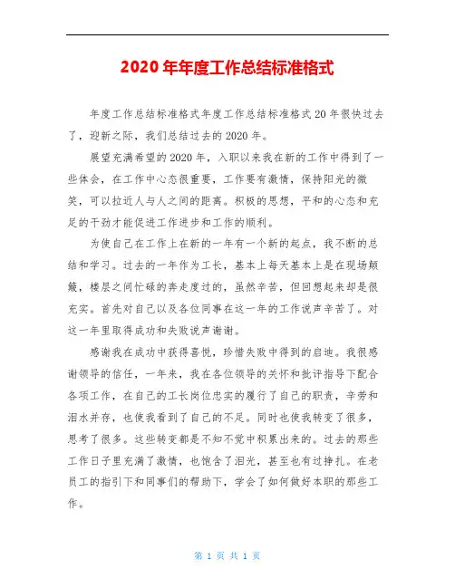 2020年年度工作总结标准格式