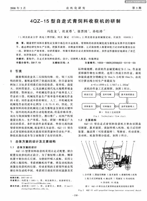 4QZ-15型自走式青饲料收获机的研制