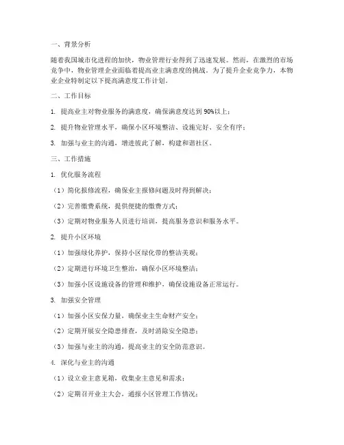 物业提高满意度工作计划