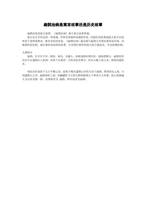 扁鹊治病是寓言故事还是历史故事