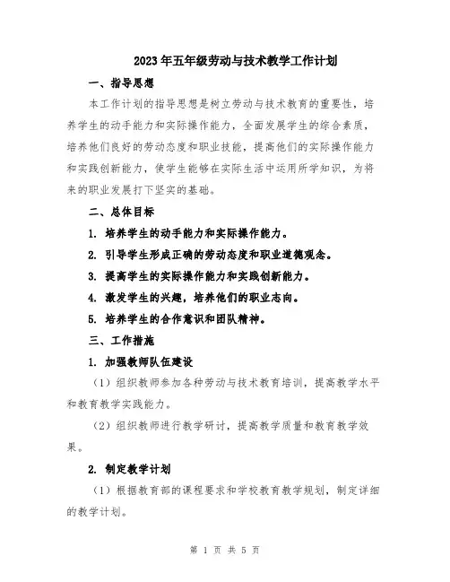 2023年五年级劳动与技术教学工作计划