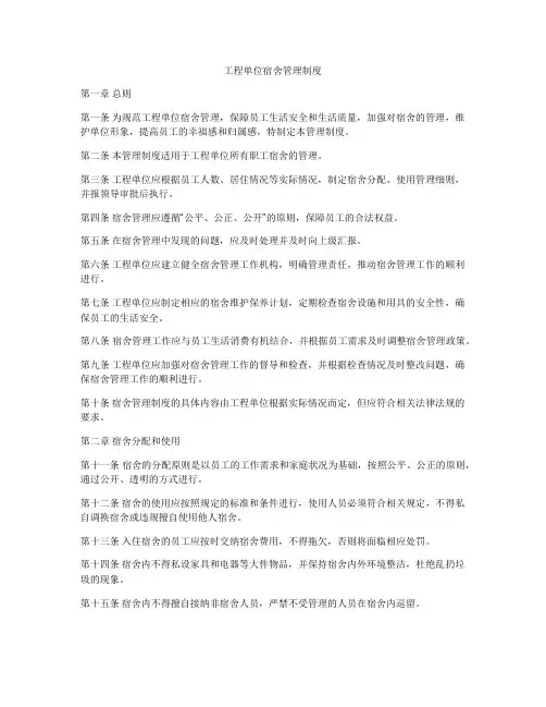 工程单位宿舍管理制度