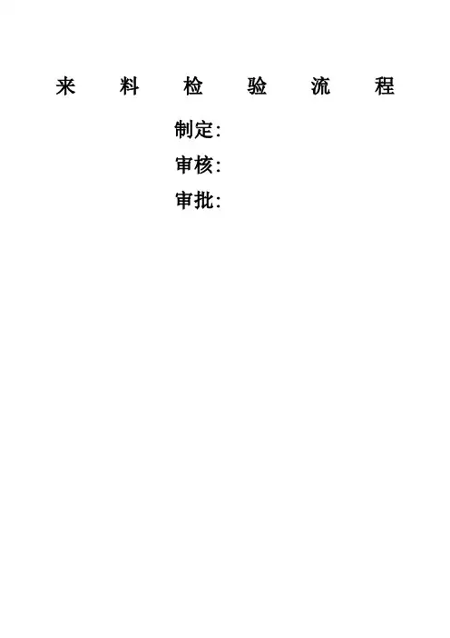 来料检验流程