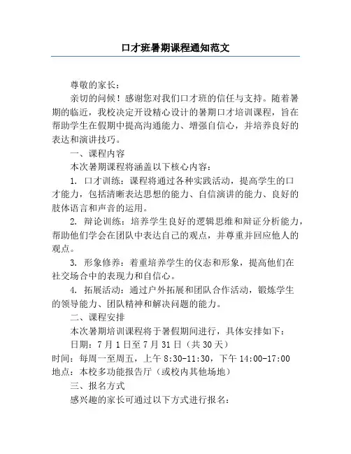 口才班暑期课程通知范文