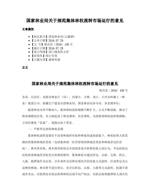 国家林业局关于规范集体林权流转市场运行的意见