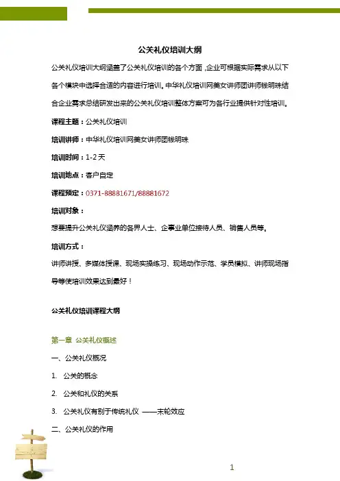 公关礼仪培训大纲