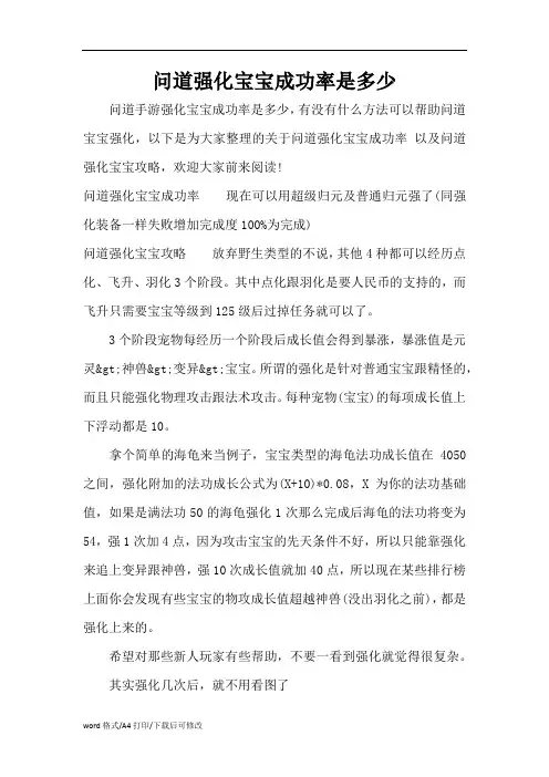 问道强化宝宝成功率是多少(精编版)