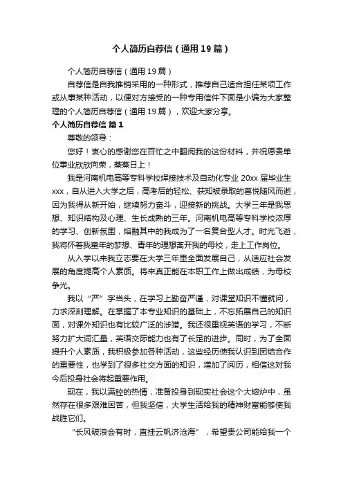 个人简历自荐信（通用19篇）