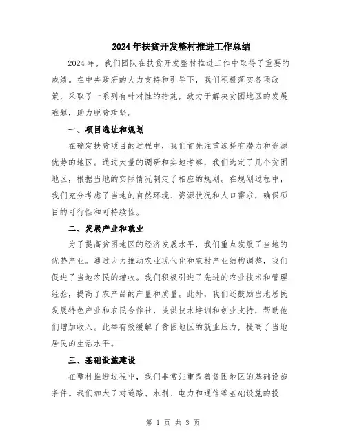 2024年扶贫开发整村推进工作总结