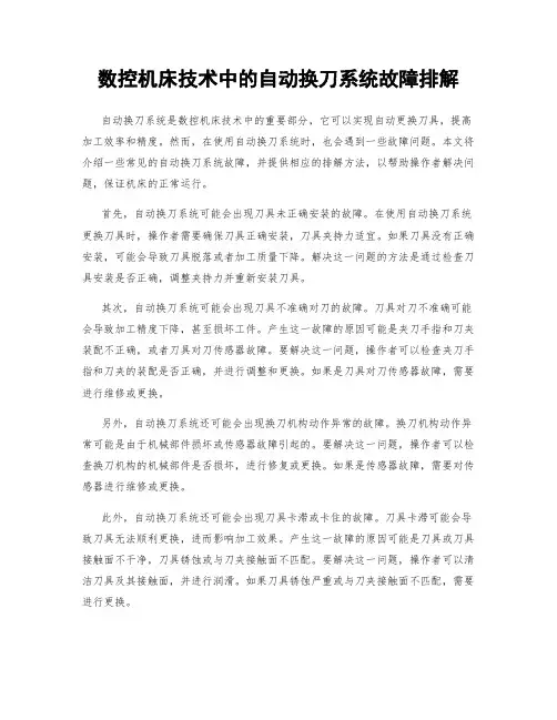 数控机床技术中的自动换刀系统故障排解
