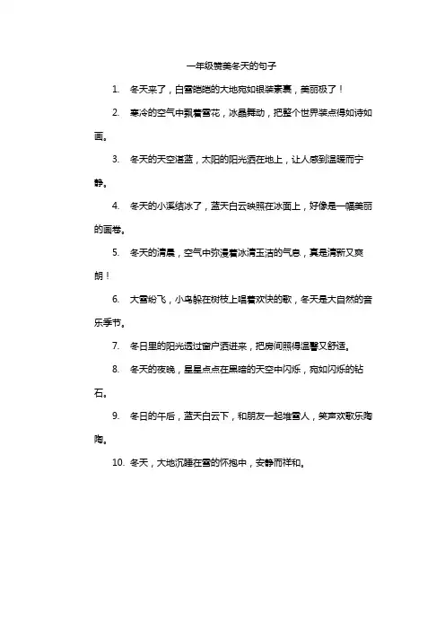 一年级赞美冬天的句子