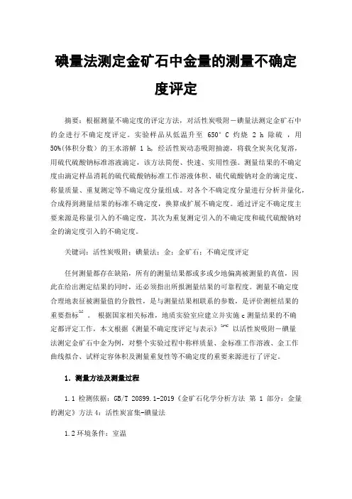 碘量法测定金矿石中金量的测量不确定度评定
