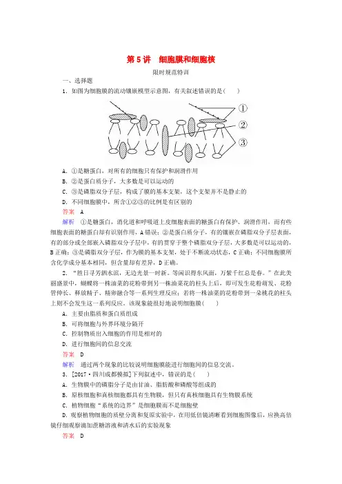 2020年高考生物一轮复习限时规范特训《第5讲细胞膜和细胞核》