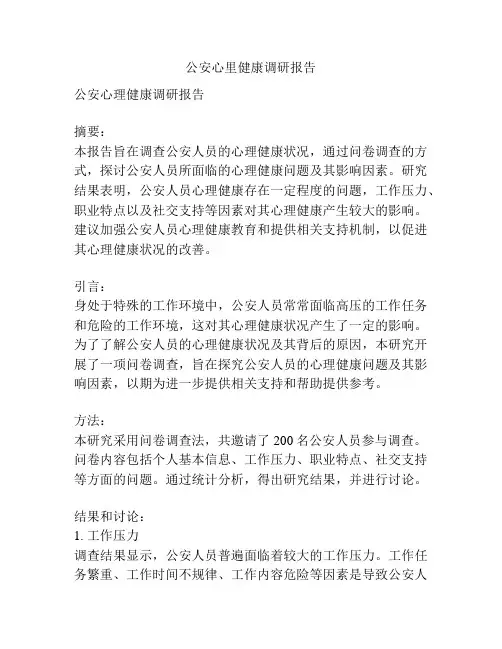 公安心里健康调研报告