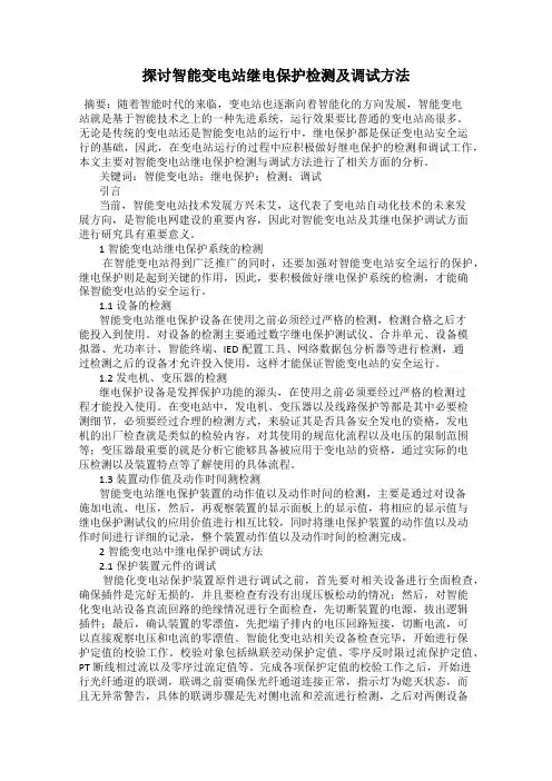 探讨智能变电站继电保护检测及调试方法120