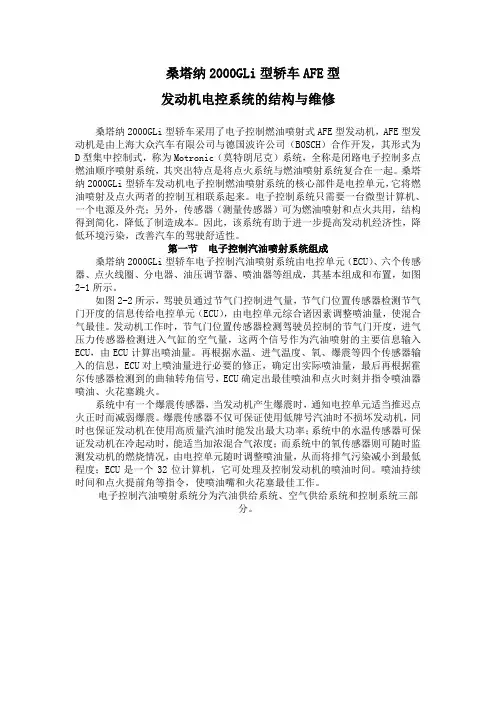 桑塔纳2000GLi型轿车AFE型之发动机电控系统的结构与维修(doc 17) Microsoft Word 文档