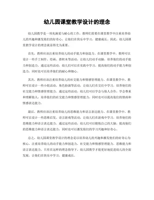 幼儿园课堂教学设计的理念