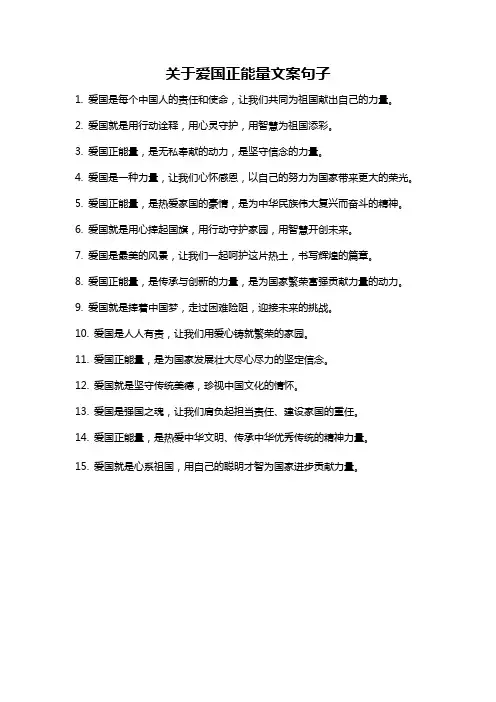 关于爱国正能量文案句子