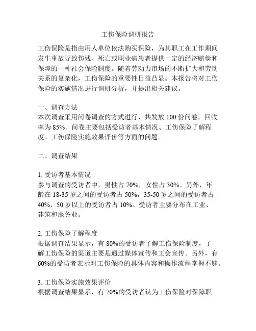 工伤保险调研报告