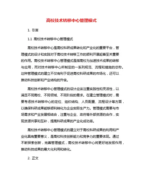 高校技术转移中心管理模式